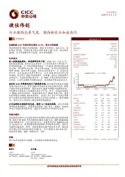 行业维持高景气度，期待新技术加速迭代