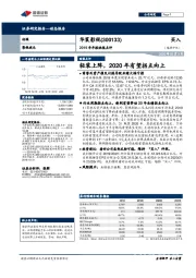 2019年年报快报点评:轻装上阵,2020年有望拐点向上