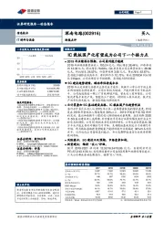 财报点评：IC载板国产化有望成为公司下一个接力点