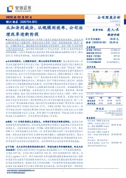 从加法到减法，从规模到效率，公司治理改革迎新阶段
