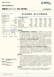 国六标准推进，助力公司高速发展