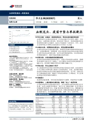 血制龙头、疫苗中坚＆单抗新兵
