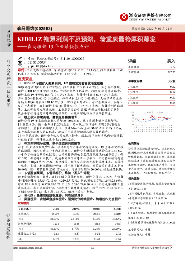 森马服饰19年业绩快报点评：KIDILIZ拖累利润不及预期，着重质量待厚积薄发