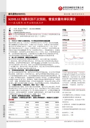 森马服饰19年业绩快报点评:KIDILIZ拖累利润不及预期,着重质量待厚积薄发
