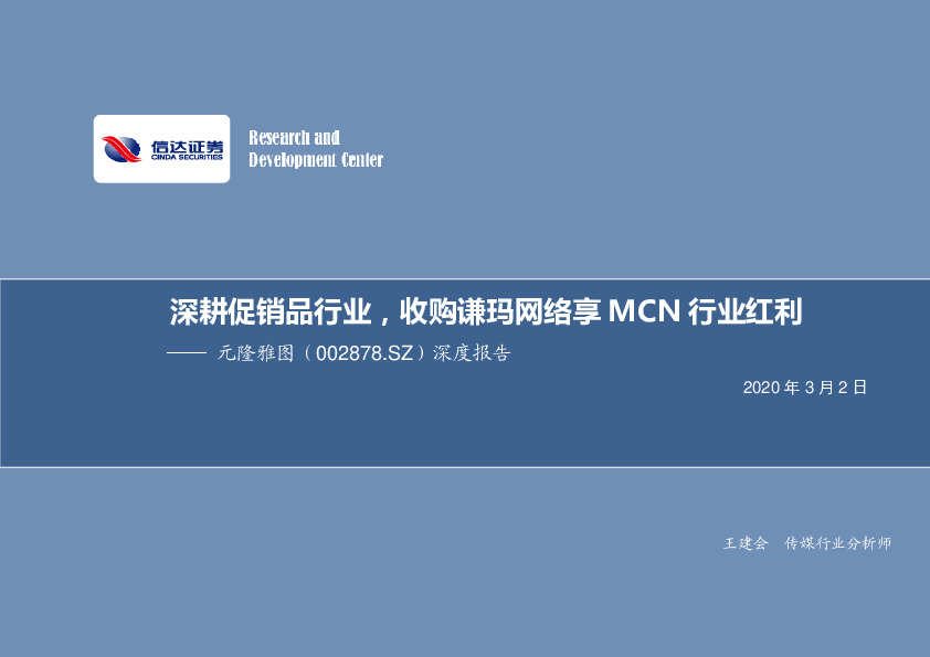 深度报告：深耕促销品行业，收购谦玛网络享MCN行业红利