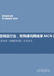 深度报告：深耕促销品行业，收购谦玛网络享MCN行业红利