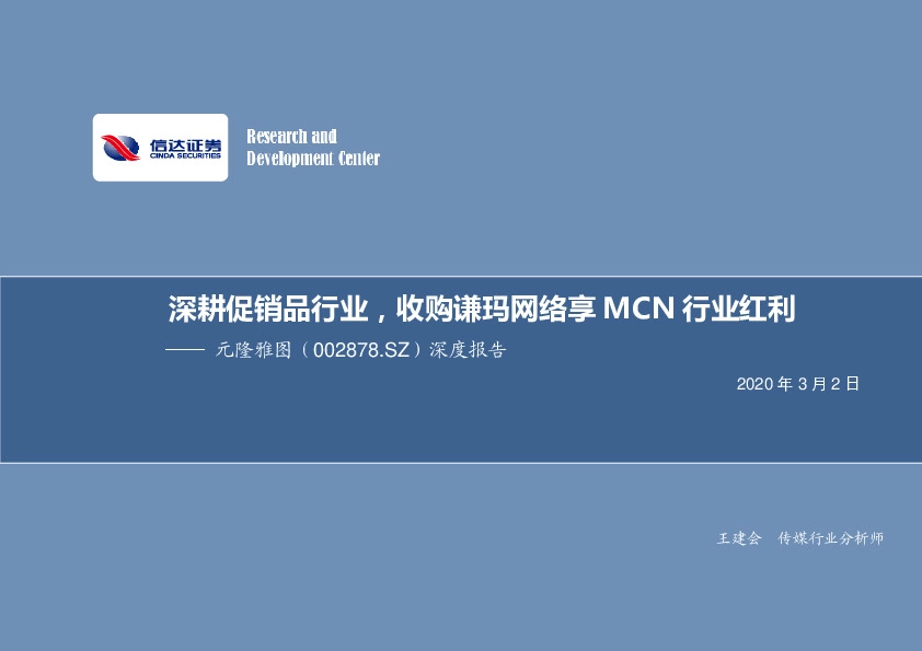 深度报告：深耕促销品行业，收购谦玛网络享MCN行业红利