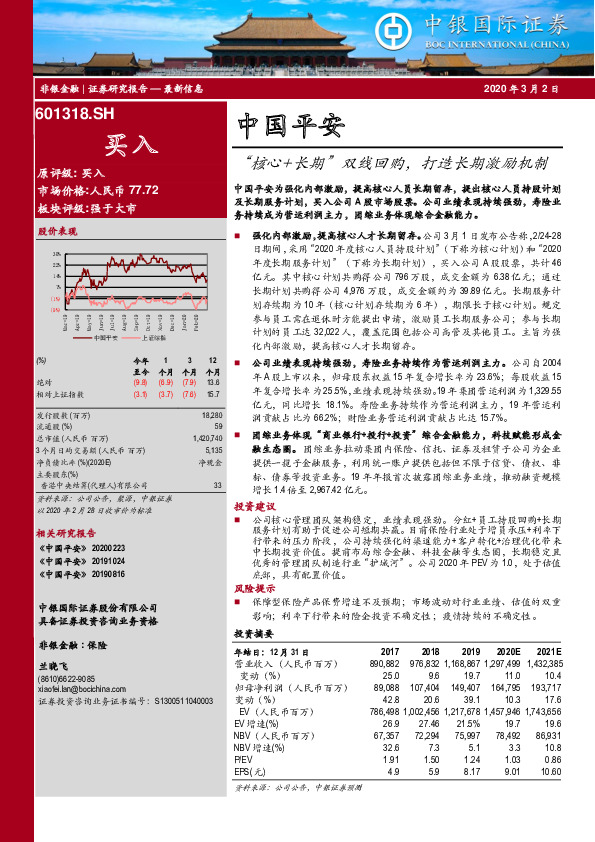 “核心+长期”双线回购，打造长期激励机制