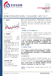 2019Q4单季度业绩不及预期，不改成长趋势，维持“买入”