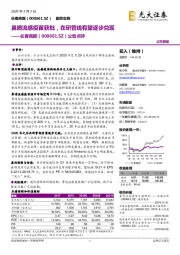 公告点评:鼻喷流感疫苗获批,在研管线有望逐步兑现