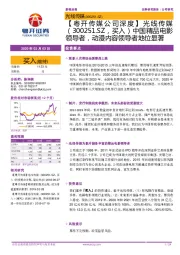 【粤开传媒公司深度】中国精品电影领导者,动漫内容领导者地位显著