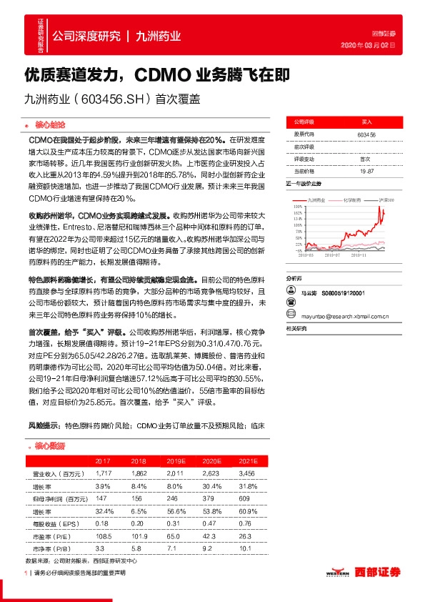 首次覆盖：优质赛道发力，CDMO业务腾飞在即