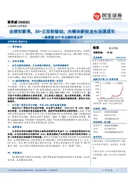 新易盛2019年业绩快报点评：业绩创新高，5G+云双轮驱动，光模块新锐龙头加速成长