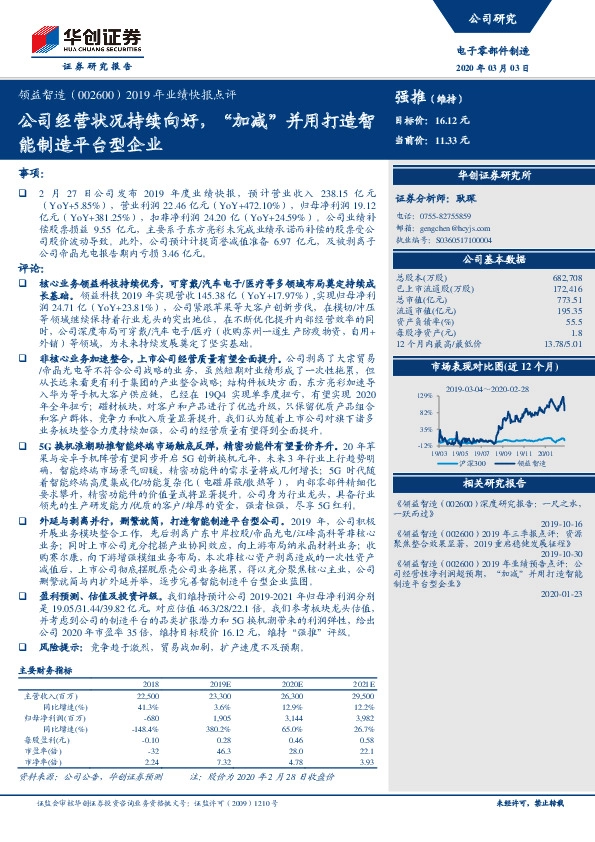 2019年业绩快报点评：公司经营状况持续向好，“加减”并用打造智能制造平台型企业