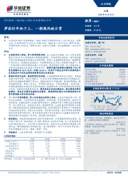 2019年业绩预告点评：笋寂时年积于土，一朝遇雨破云霄