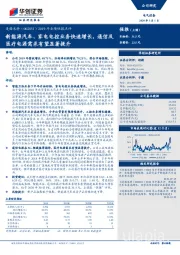 2019年业绩快报点评：新能源汽车、家电电控业务快速增长，通信及医疗电源需求有望显著提升