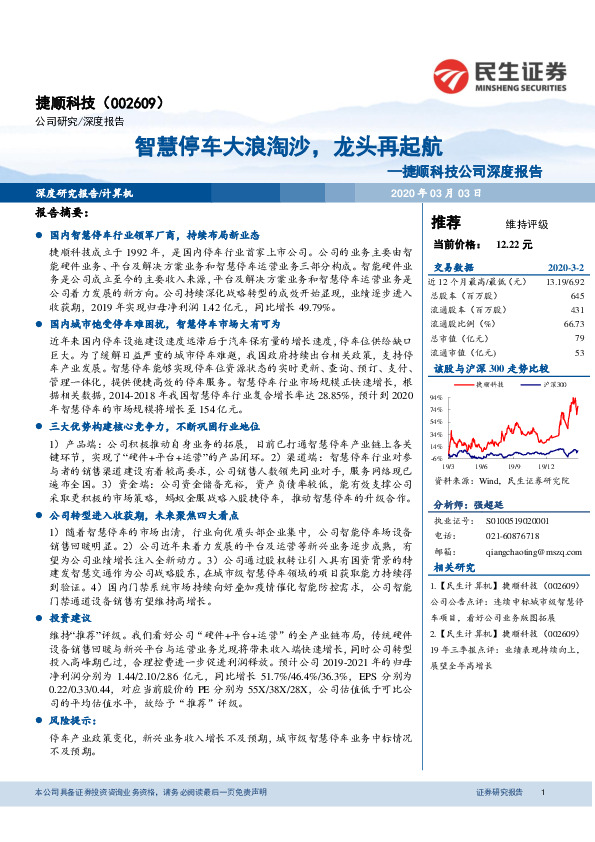 捷顺科技公司深度报告：智慧停车大浪淘沙，龙头再起航