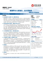 捷顺科技公司深度报告:智慧停车大浪淘沙,龙头再起航