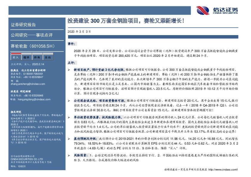 投资建设300万套全钢胎项目，赛轮又添新增长！