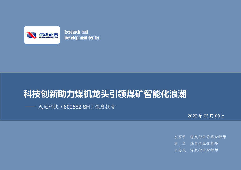 深度报告：科技创新助力煤机龙头引领煤矿智能化浪潮