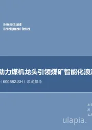 深度报告：科技创新助力煤机龙头引领煤矿智能化浪潮