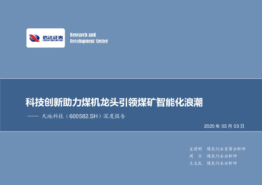 深度报告：科技创新助力煤机龙头引领煤矿智能化浪潮
