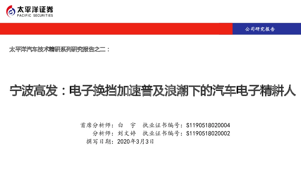 太平洋汽车技术精研系列研究报告之二：宁波高发：电子换挡加速普及浪潮下的汽车电子精耕人