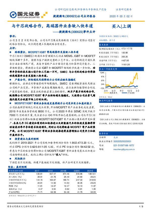 事件点评：与中芯战略合作，高端器件业务驶入快车道
