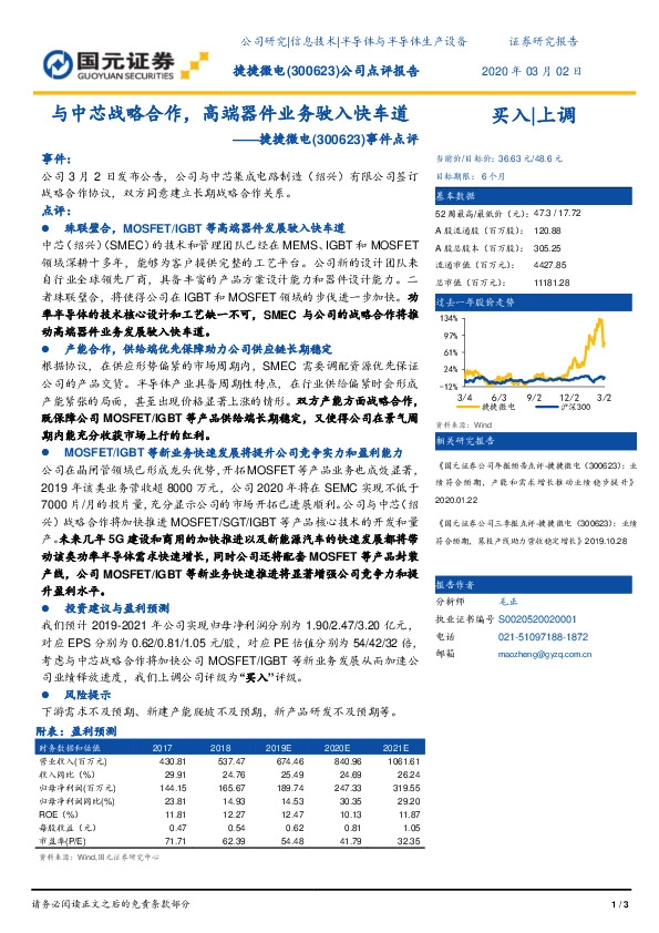 事件点评：与中芯战略合作，高端器件业务驶入快车道