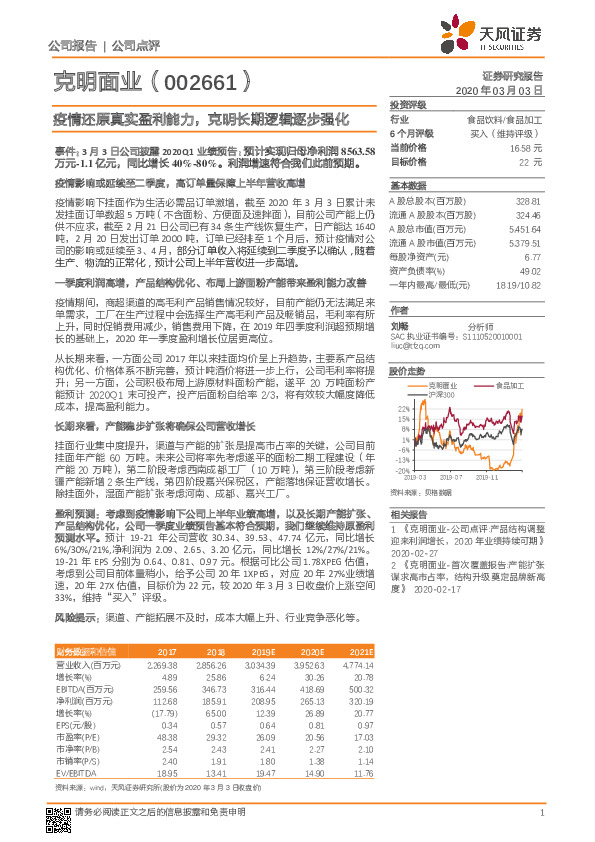 疫情还原真实盈利能力，克明长期逻辑逐步强化