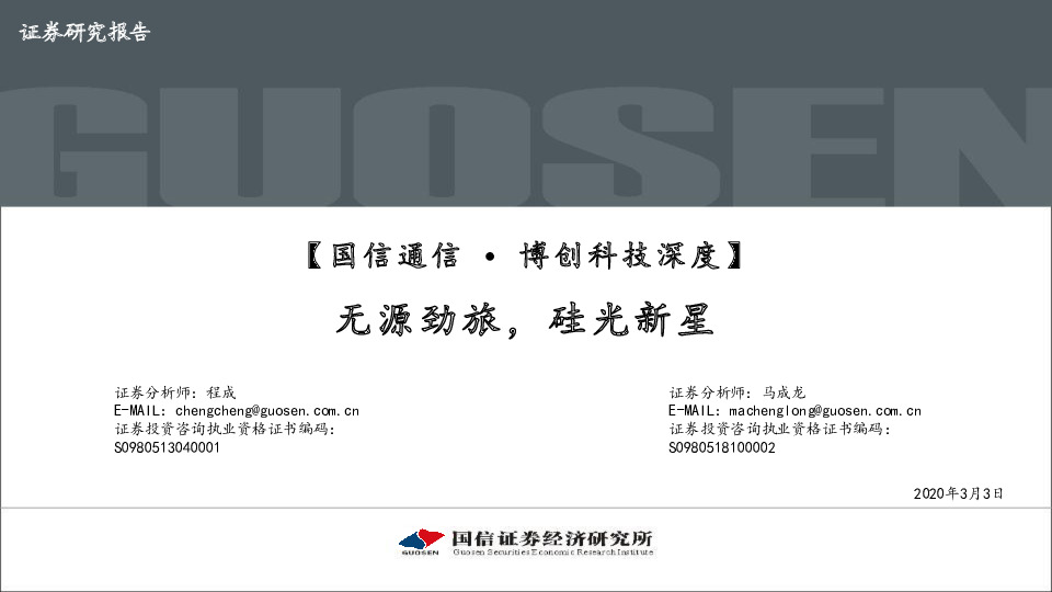 博创科技深度：无源劲旅，硅光新星