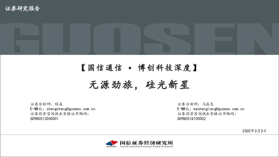 博创科技深度：无源劲旅，硅光新星