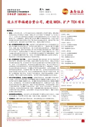 设立万华福建合资公司，建设MDI、扩产TDI项目