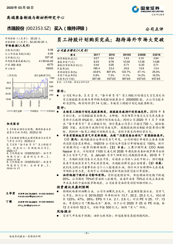 员工持股计划购买完成；期待海外市场大突破