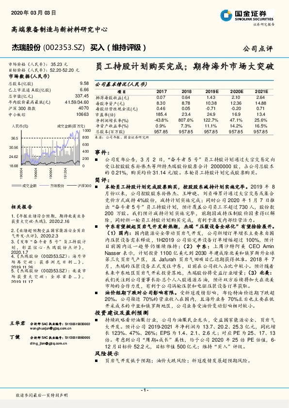 员工持股计划购买完成；期待海外市场大突破