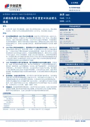 2019年业绩快报点评：业绩快报符合预期，2020年有望重回快速增长通道