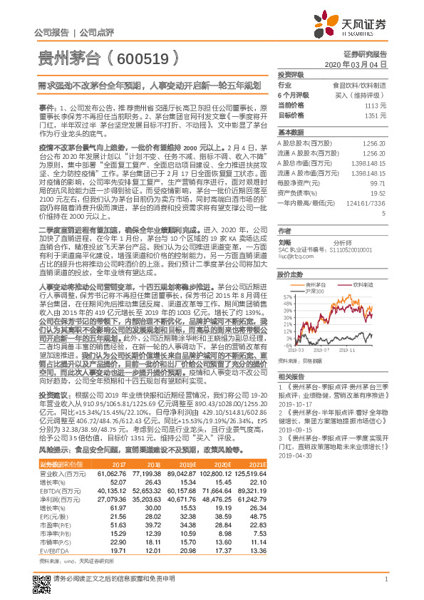 需求强劲不改茅台全年预期，人事变动开启新一轮五年规划