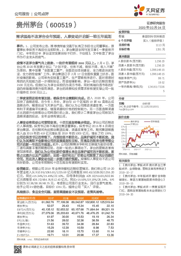 需求强劲不改茅台全年预期，人事变动开启新一轮五年规划