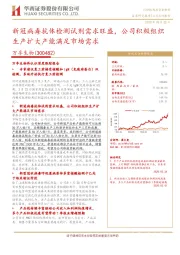 新冠病毒抗体检测试剂需求旺盛,公司积极组织生产扩大产能满足市场需求