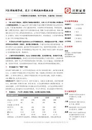 中国制造之先进制造：电子半导体：兴森科技：PCB样板领导者，发力IC测试板和载板业务