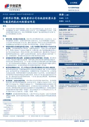 2019年业绩快报点评：业绩符合预期，继续看好公司传统控制器业务与铖昌科技的双轮驱动布局