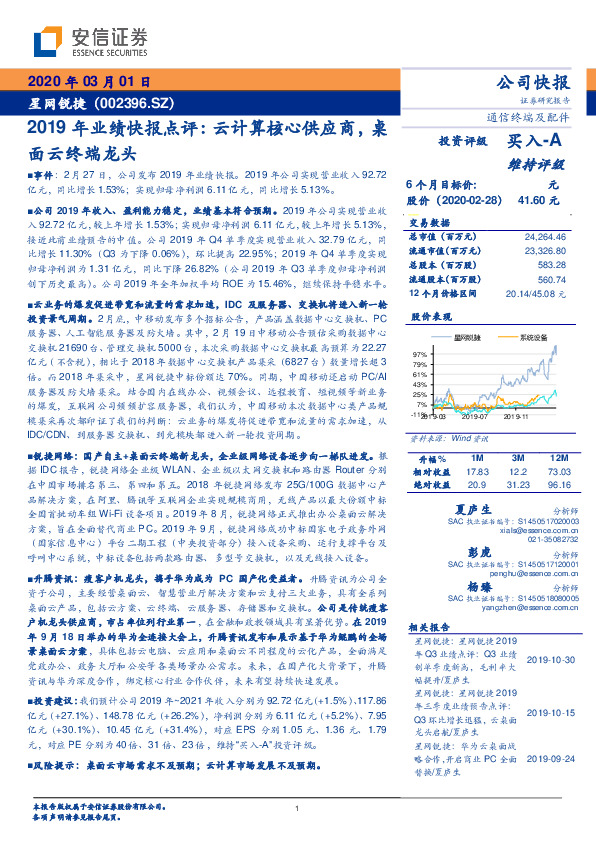 2019年业绩快报点评：云计算核心供应商，桌面云终端龙头