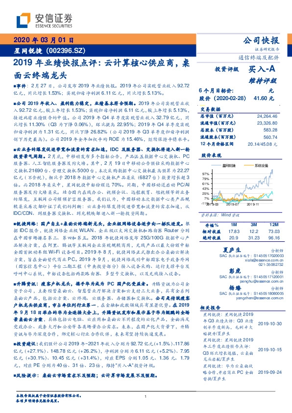 2019年业绩快报点评：云计算核心供应商，桌面云终端龙头
