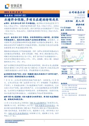 业绩符合预期，多项目在建助持续成长