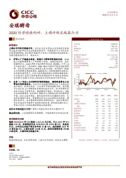 2020经营稳健向好，上调评级至跑赢行业