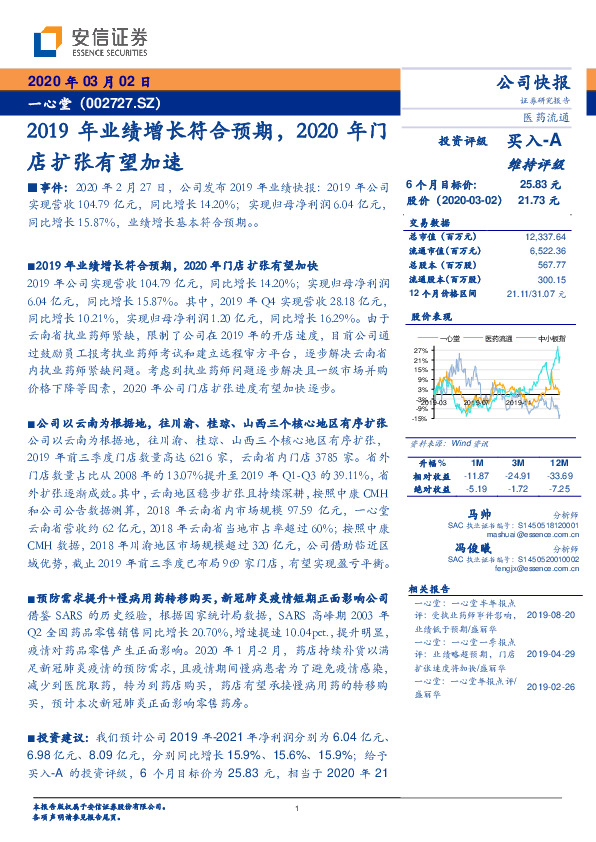 2019年业绩增长符合预期，2020年门店扩张有望加速