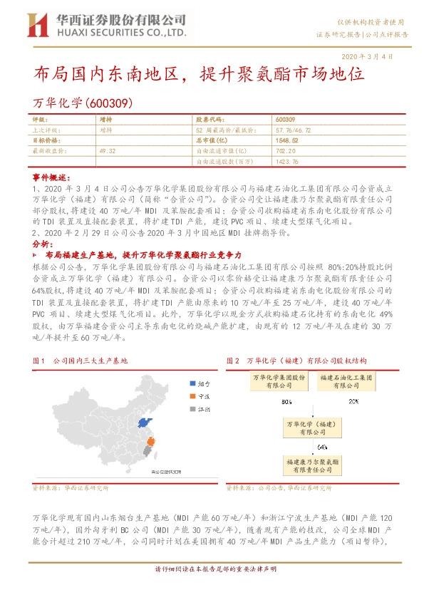 布局国内东南地区，提升聚氨酯市场地位