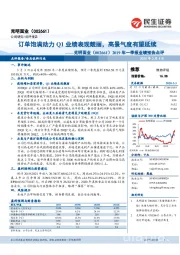 2019年一季报业绩预告点评:订单饱满助力Q1业绩表现靓丽,高景气度有望延续