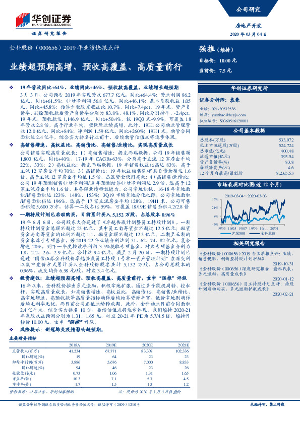 2019年业绩快报点评：业绩超预期高增、预收高覆盖、高质量前行