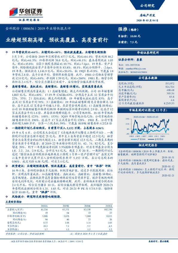 2019年业绩快报点评：业绩超预期高增、预收高覆盖、高质量前行